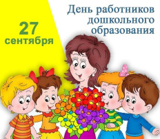 День работников дошкольного образования День работников дошкольного образования.