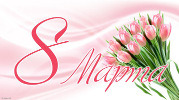 8 марта – женский день! 8 марта – женский день!.