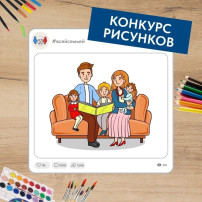 Проект «Всей семьей» запустил новый конкурс для детей и их родителей со всей России. Проект «Всей семьей» запустил новый конкурс для детей и их родителей со всей России.