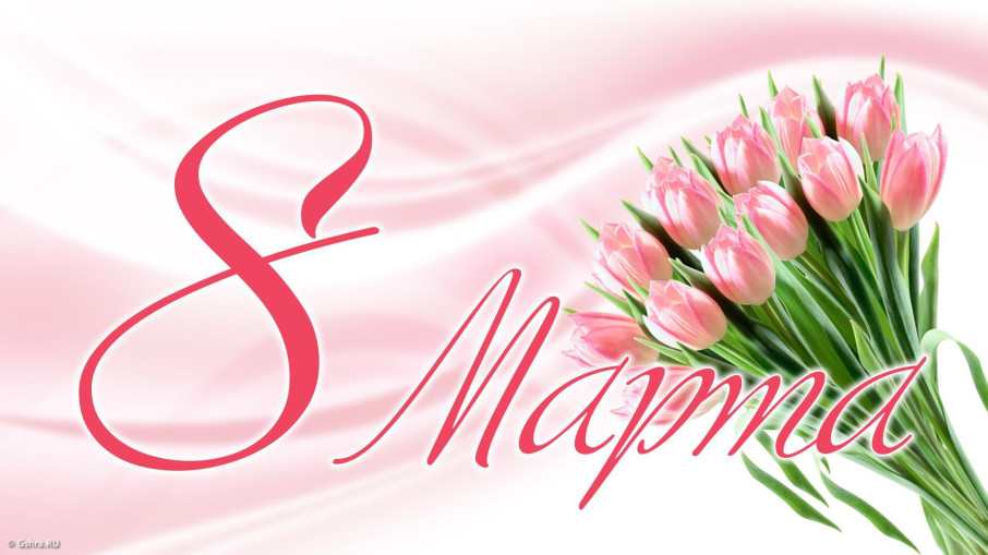 8 марта – женский день! 8 марта – женский день!.